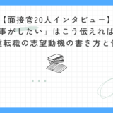 【面接官20人インタビュー】「違う仕事がしたい」はこう伝えれば通過する｜面接官20人が語る異業種転職の志望動機の書き方と例文10選